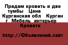 Прадам кровать и две тумбы › Цена ­ 1 500 - Курганская обл., Курган г. Мебель, интерьер » Кровати   